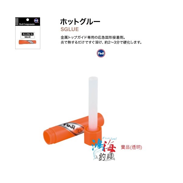 (紅海釣具企業社 ) Fuji 富士 富士膠  釣竿熱熔膠 DIY 魚竿黏珠用 導環黏著劑-細節圖4