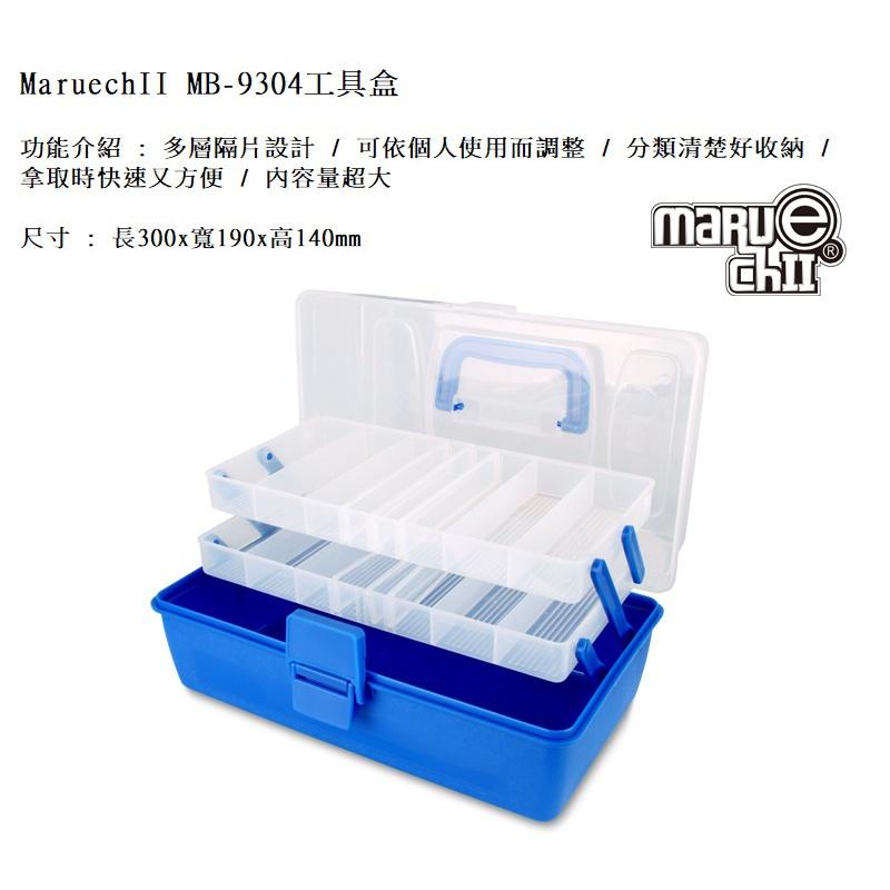 (鴻海釣具企業社 )《V-FOX》Maruechii MB-9304 工具盒 (中) 置物盒 工具箱 收納箱-細節圖3