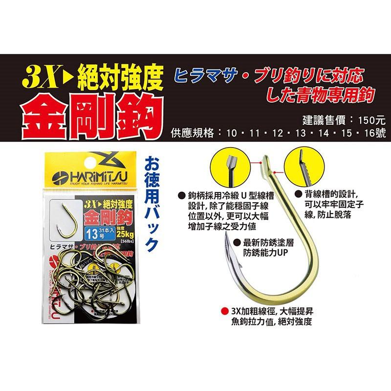 鴻海釣具企業社  《HARiMitsu》 3X 金剛鉤 海釣 青物 魚鉤 有倒鈎-細節圖4
