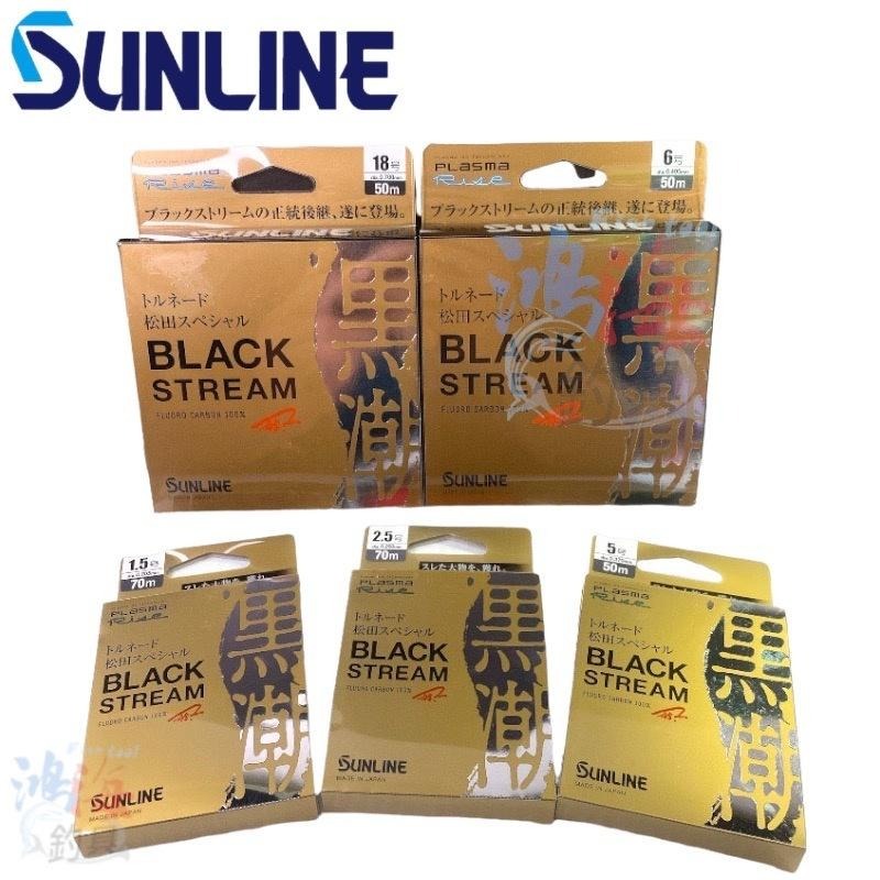 中壢鴻海釣具《SUNLINE》第2代 松田 SP BLACK STREAM 黑潮 子線 競技卡夢線70M 50M 碳素線-細節圖2