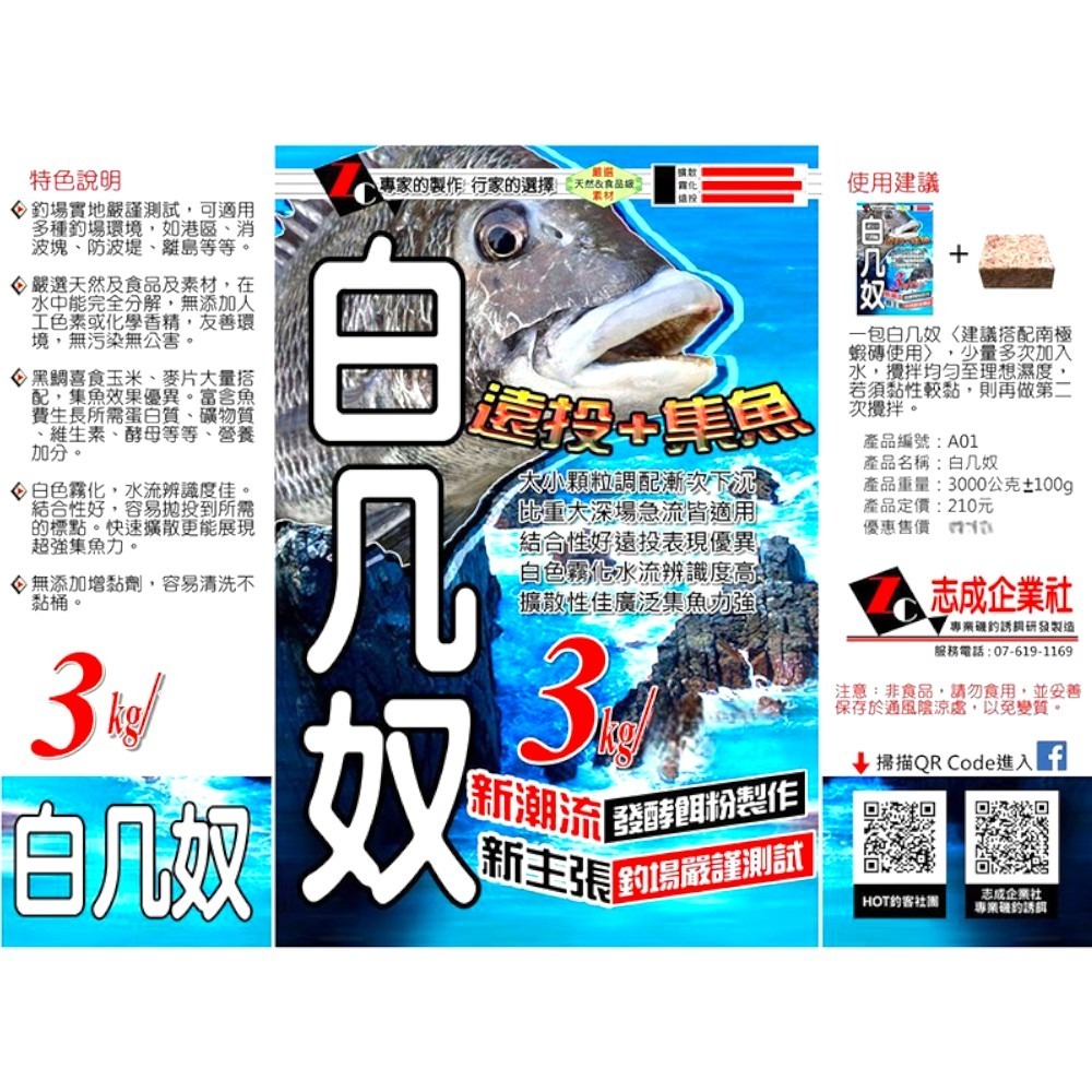 中壢紅海釣具【志成餌料】A01白几奴黑鯛粉3KG 黑鯛餌料 磯釣誘餌粉 A撒粉(超商單筆限1包)-細節圖4