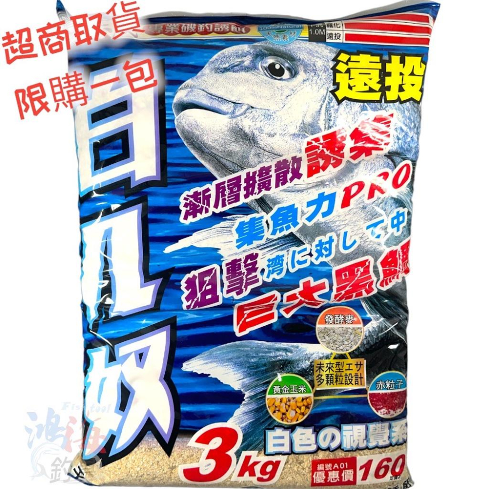 (鴻海釣具企業社 )《志成餌料》A01白几奴黑鯛粉3KG 黑鯛餌料 磯釣誘餌粉 A撒粉(超商單筆限1包)-細節圖2