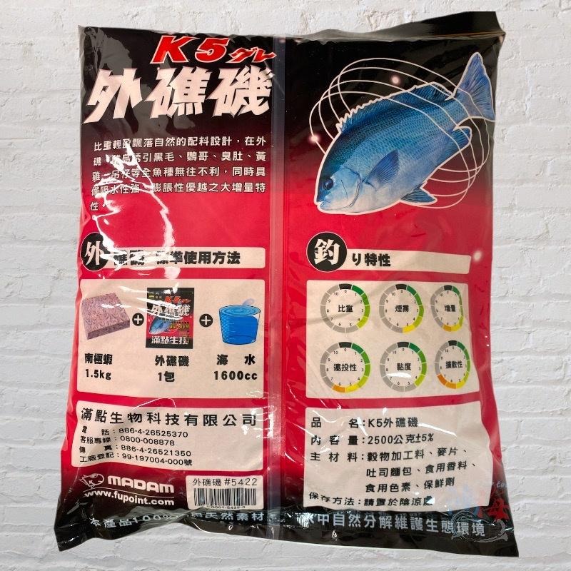 (鴻海釣具企業社 )《滿點》K5外礁磯 2.5KG 磯釣誘餌粉 ( 超商取貨限1包)  A撒粉 磯釣粉餌-細節圖3