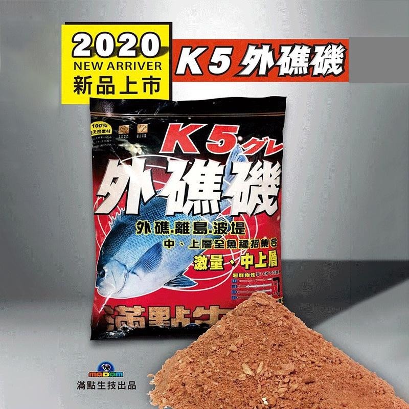 (鴻海釣具企業社 )《滿點》K5外礁磯 2.5KG 磯釣誘餌粉 ( 超商取貨限1包)  A撒粉 磯釣粉餌-細節圖4