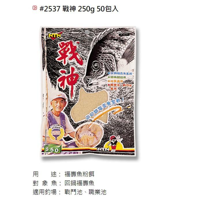 (鴻海釣具企業社 )《南台灣釣餌》戰神-福壽魚粉狀練餌250g 釣餌 釣魚 福壽 池釣 添加料-細節圖2