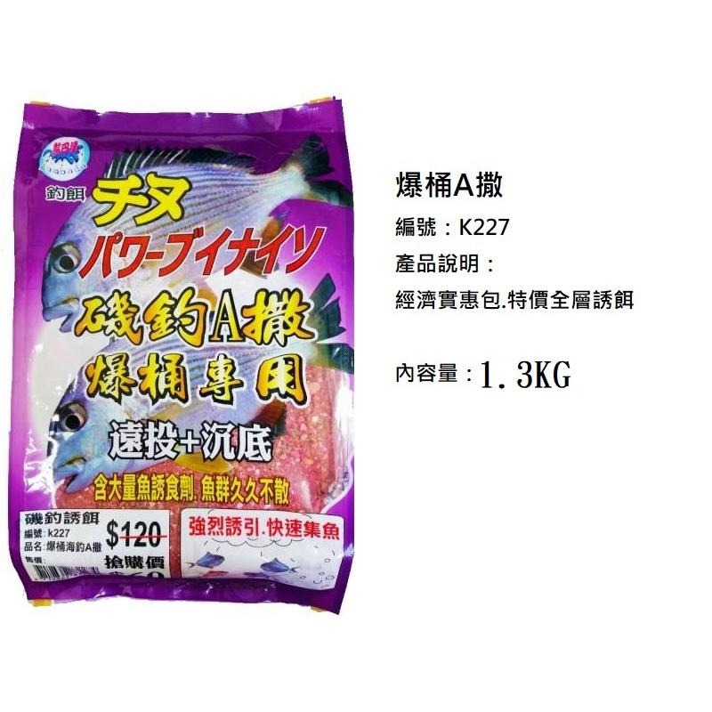 中壢紅海釣具【黏巴達】爆桶A撒 黑鯛餌料 磯釣誘餌粉 A撒粉全層粉餌 遠投+沉底-細節圖5