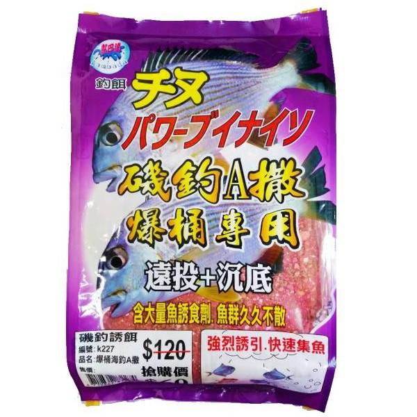 (鴻海釣具企業社 )《黏巴達》爆桶A撒 黑鯛餌料 磯釣誘餌粉 A撒粉(超商單筆限3包) 全層粉餌 遠投+沉底-細節圖5