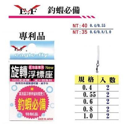 鴻海釣具企業社 《展鷹》旋轉浮標座(2入) 漂座 浮標插座 釣蝦配件 釣魚配件-細節圖4