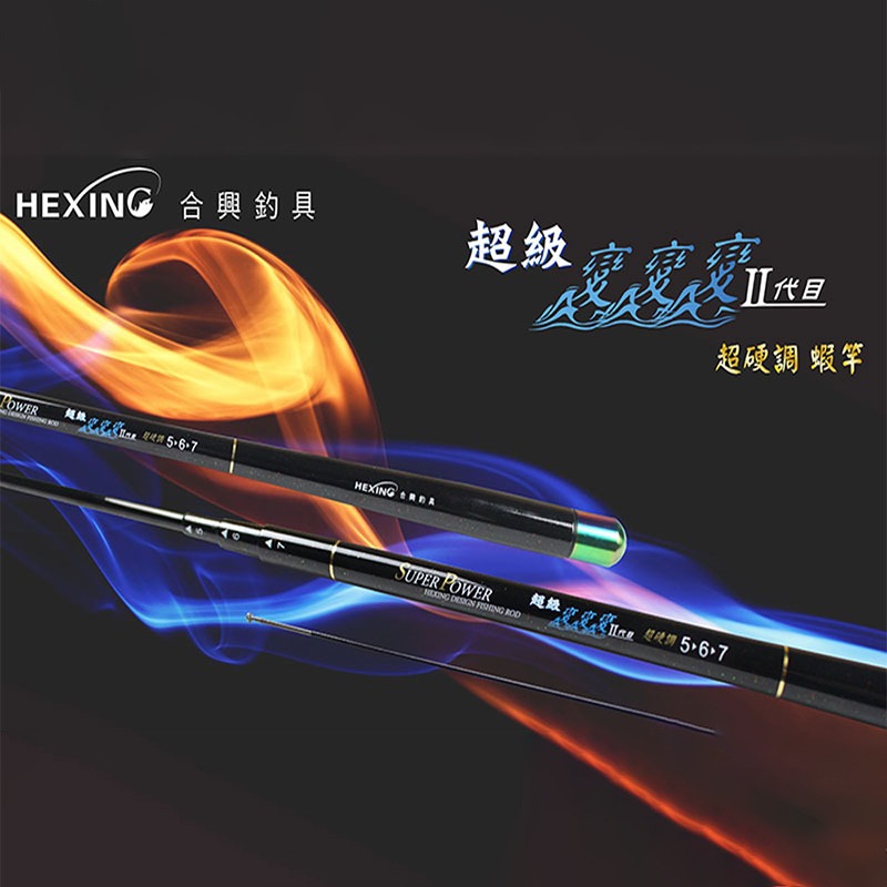 中壢鴻海釣具《HEXING》現貨免運 合興 超級變變變 二代目蝦竿 5/6/7 含3支尾一 2/8調1/9調 直桿萬轉-細節圖2