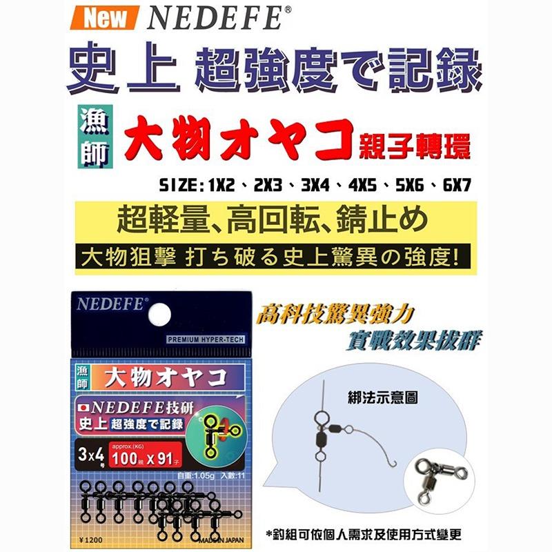 (鴻海釣具企業社 )《NEDEFE》大物親子轉環 海釣場 船釣 串鉤 釣魚零件 日本製-細節圖3