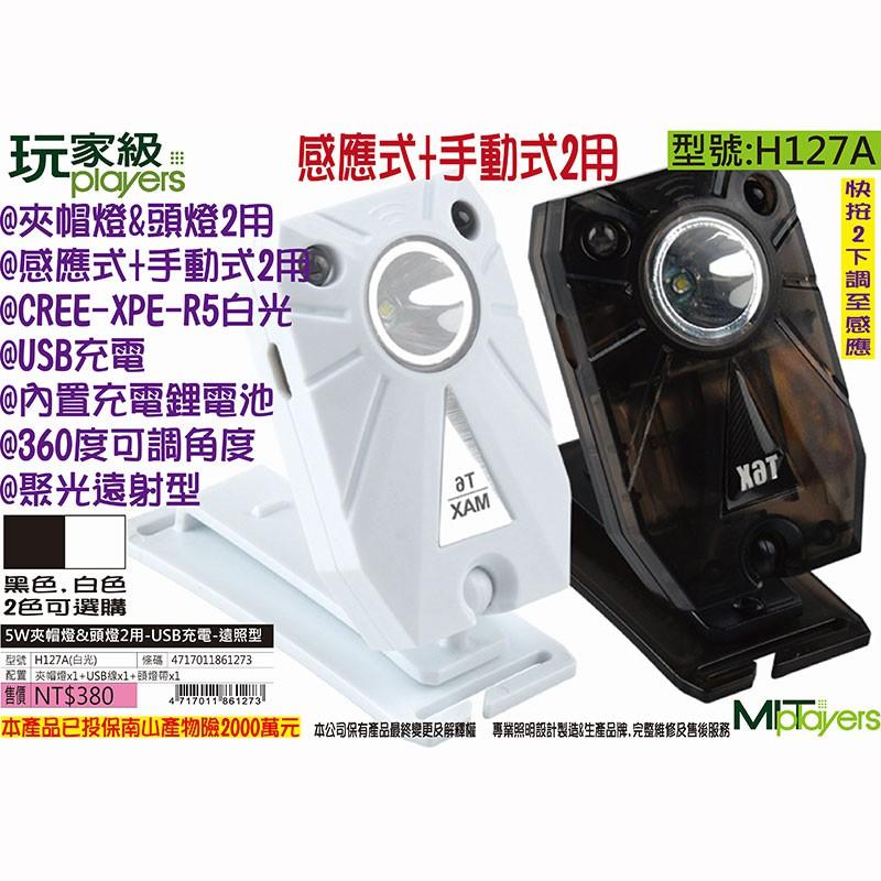 (鴻海釣具企業社 )《玩家級》夾帽燈&頭燈2用 H127A H132A H68A USB充電頭燈 照明燈具-細節圖2