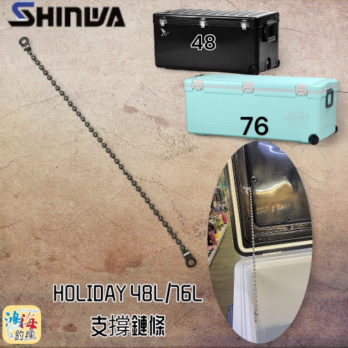 (鴻海釣具企業社 )《SHINWA-伸和日本製》冰箱零件 HOLIDAY CBX-48L 冰箱支撐鍊條