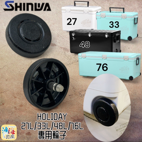 (中壢鴻海釣具)《SHINWA-伸和日本製》冰箱零件 HOLIDAY CBX-27L/33L/48L / 76L冰箱輪子