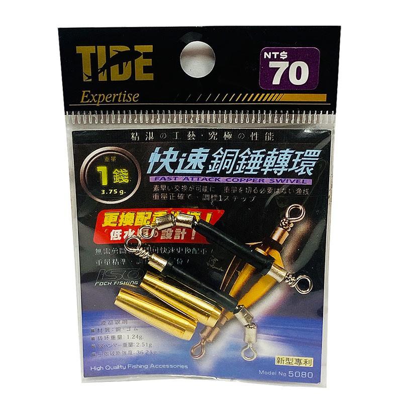 (鴻海釣具企業社 ) 《TIDE》快速銅錘轉環 轉環銅錘 轉環鉛 鉛錘 配重 磯釣零件-細節圖4