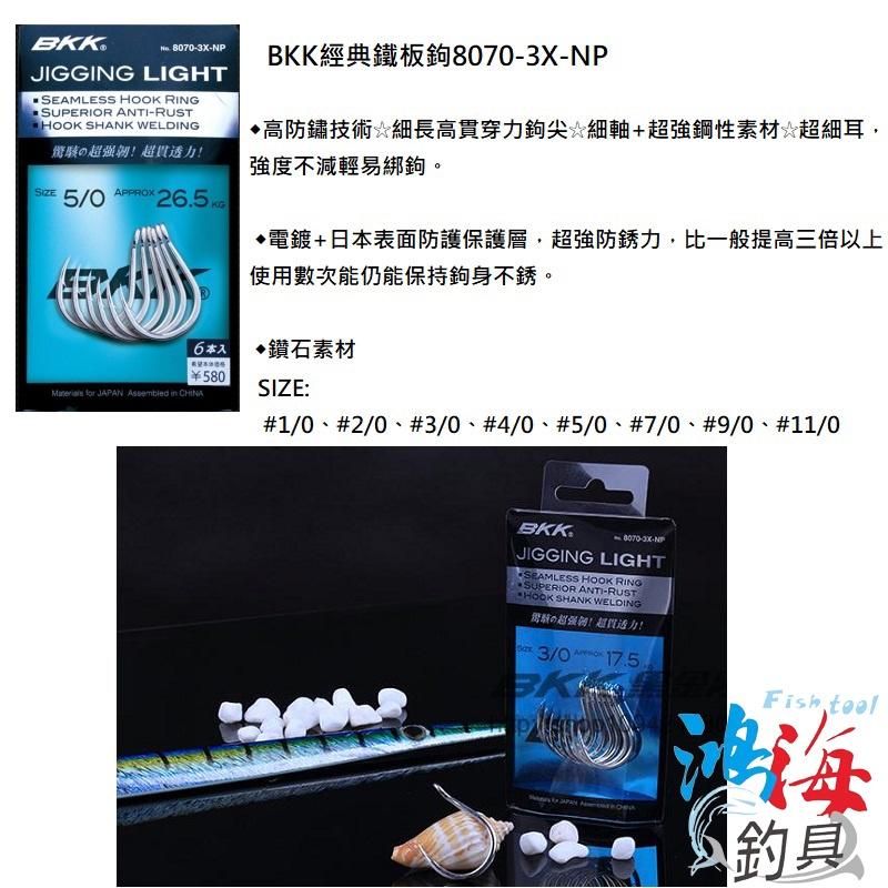 鴻海釣具企業社 《BKK》經典鐵板鉤 8070-3X-NP  鐵板路亞鈎 魚鈎 管付魚鈎 深海鉤 船釣鉤-細節圖4