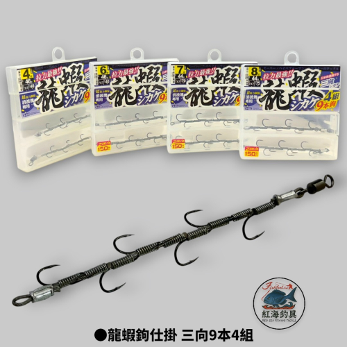 中壢紅海釣具【ZENIS】龍蝦鉤仕掛三向9本4組野生龍蝦消波塊專用小磯海