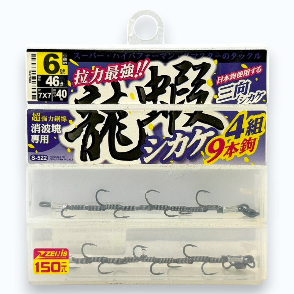 中壢紅海釣具【ZENIS】龍蝦鉤仕掛 三向9本4組 野生龍蝦 消波塊專用 小磯 海釣 龍蝦鉤-規格圖6