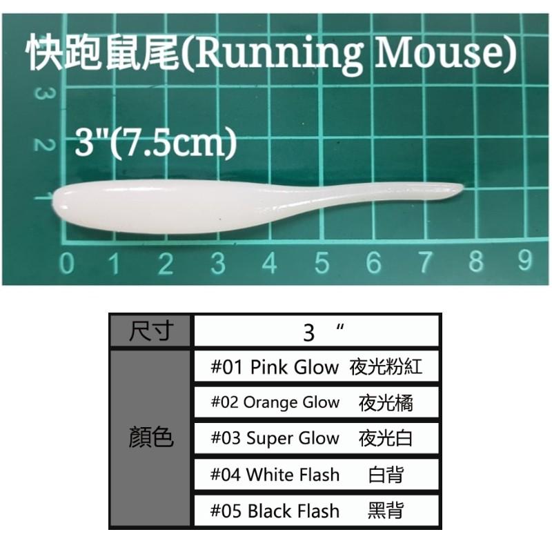 (紅海釣具企業社 )【MR.BEE蜜蜂先生】快跑鼠尾軟蟲 3.0吋 (顏色內詳)-細節圖2