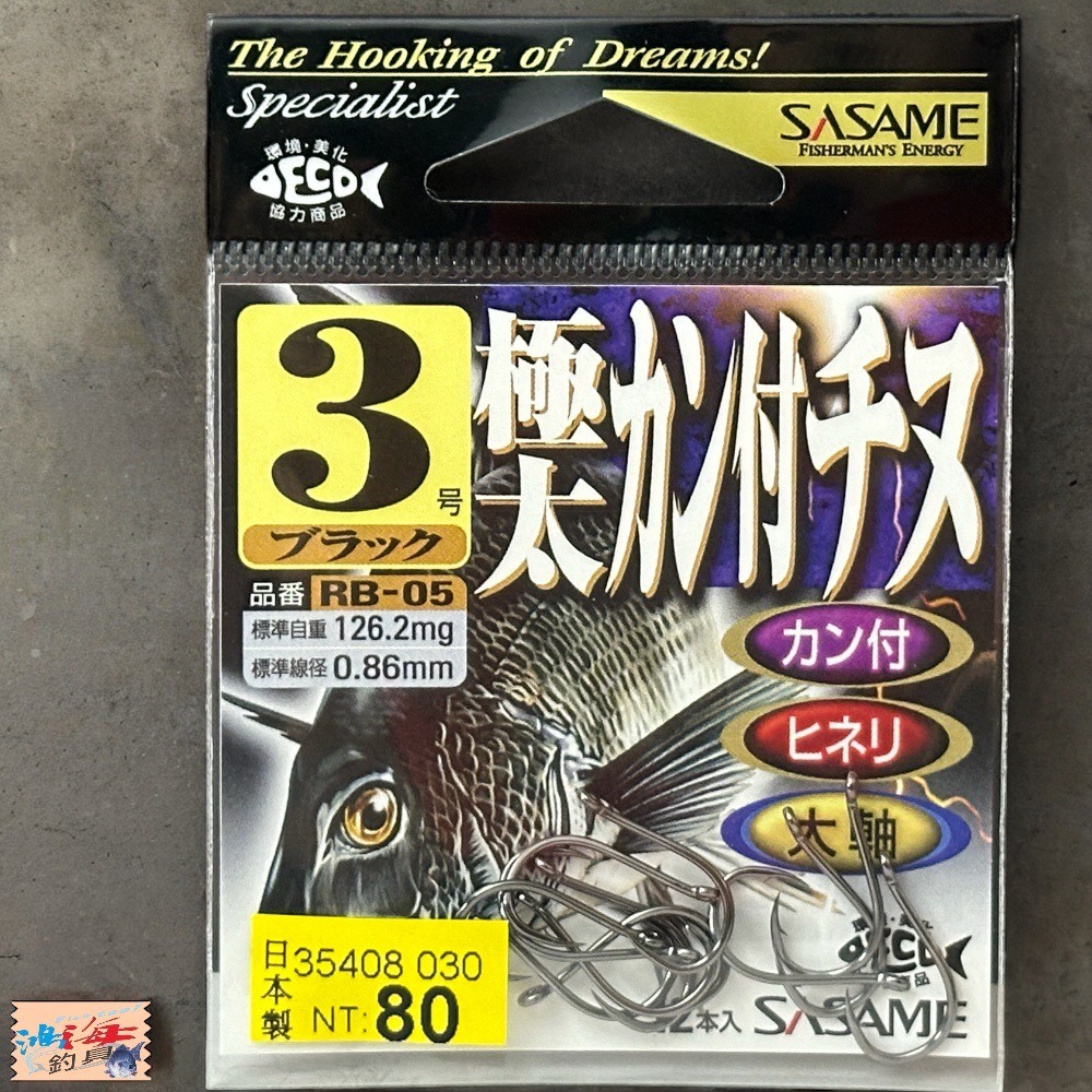 (鴻海釣具企業社 ) 《SASAME》RB-05 極太 管付千又鈎 基努鈎 管付チヌ魚鉤 磯釣鈎 海釣-細節圖4