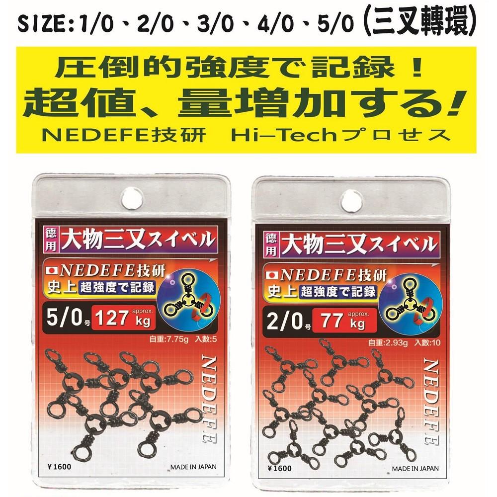 (鴻海釣具企業社 )《NEDEFE》大物三叉轉環 / 德用大物三叉轉環 日本製 釣魚轉圜 三叉轉圜-細節圖4