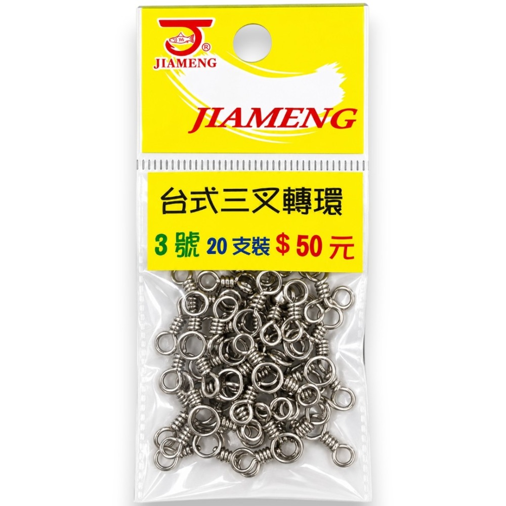 中壢紅海釣具【佳盟】JIAMENG 台式三叉轉環 白鐵三叉轉環 三向轉環 分線轉環 釣魚轉環 海釣 船釣 釣魚配件-規格圖5