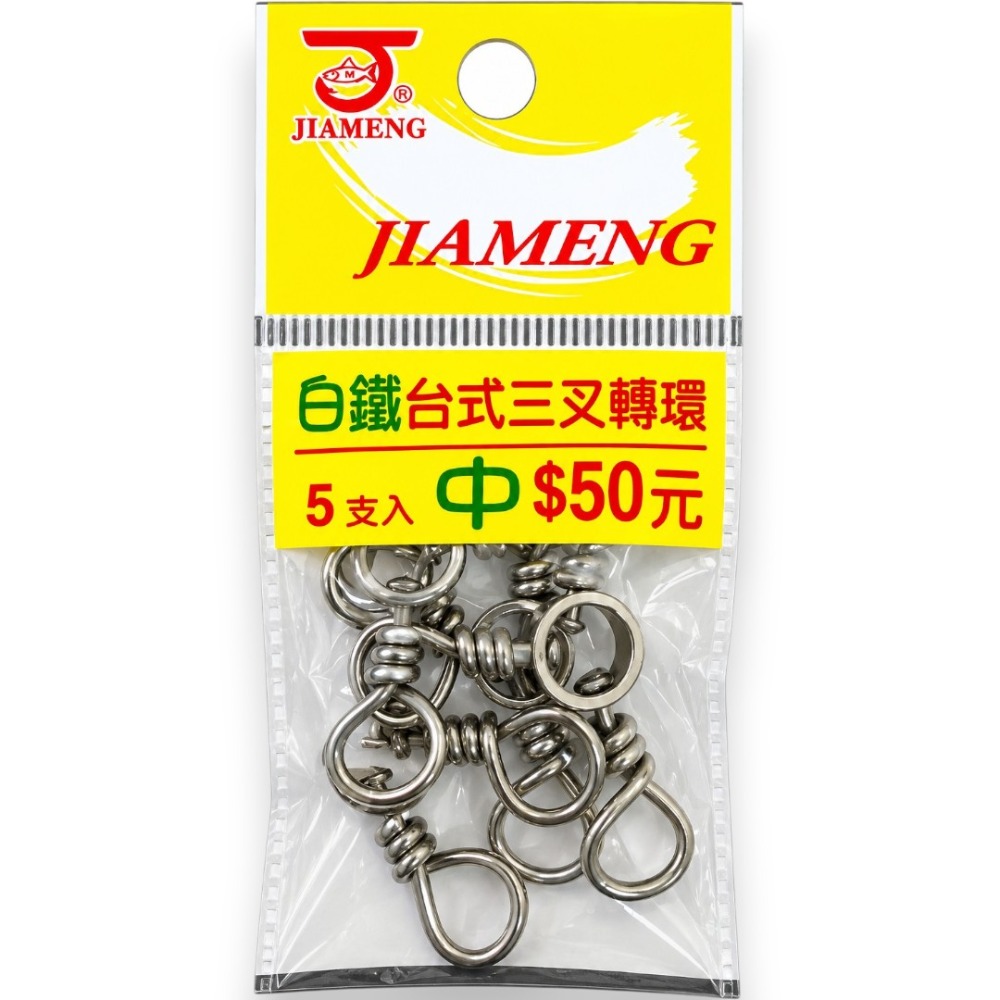 中壢紅海釣具【佳盟】JIAMENG 台式三叉轉環 白鐵三叉轉環 三向轉環 分線轉環 釣魚轉環 海釣 船釣 釣魚配件-規格圖5