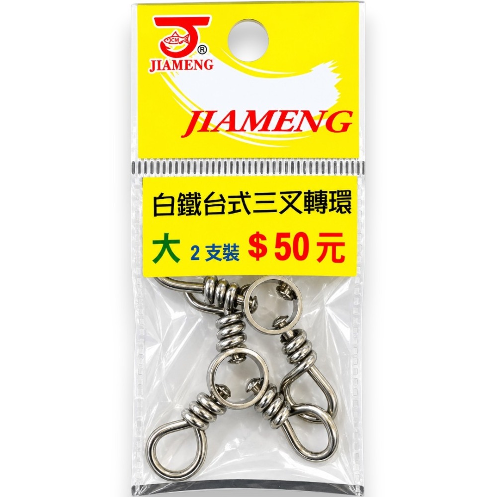 白鐵三叉轉環#大(2入)