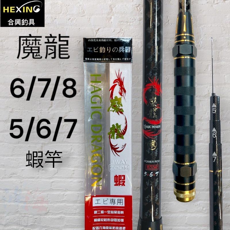 (鴻海釣具企業社) 《HEXING》 合興 魔龍 蝦竿 5/6/7尺 6/7/8尺 蝦竿 泰國蝦竿 釣蝦 釣蝦竿-細節圖2