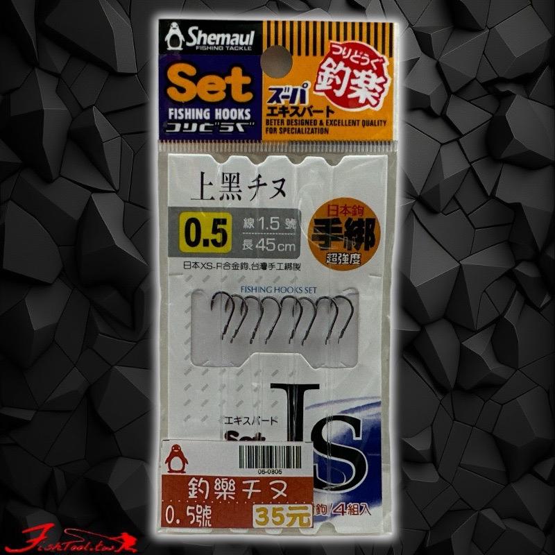 (鴻海釣具企業社)(釣樂)上黑チヌ(4付入對鉤)子線仕掛 海釣 磯釣 綁好魚鉤 基奴鉤 千又-細節圖3