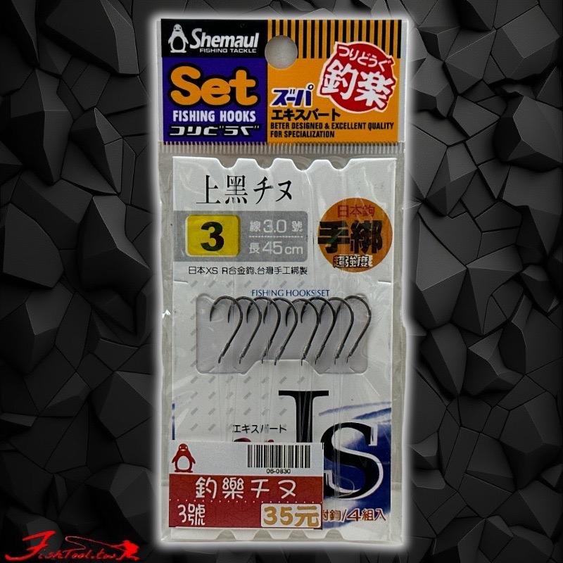 (鴻海釣具企業社)(釣樂)上黑チヌ(4付入對鉤)子線仕掛 海釣 磯釣 綁好魚鉤 基奴鉤 千又-細節圖7