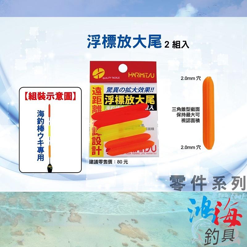 (鴻海釣具企業社)《HARiMitsu》浮標放大尾 (改裝用) DIY浮標尾 (3目2組) 浮標 長標 浮標尾 放大尾-細節圖2