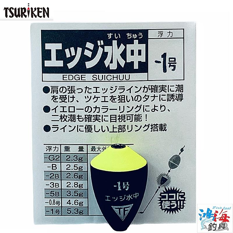 (鴻海釣具企業社)《TSURIKEN-釣研》エッジ水中 潮受 磯釣阿波線組配件 水中浮標