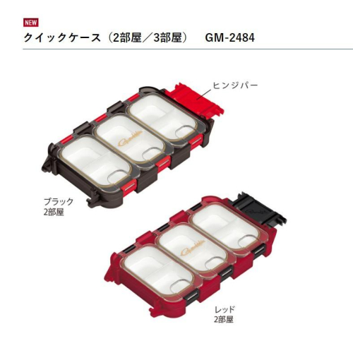 (鴻海釣具企業社)《gamakatsu》GM-2484 組合式零件盒 2部屋 3部屋 咬鉛盒 收納盒 鉤子盒