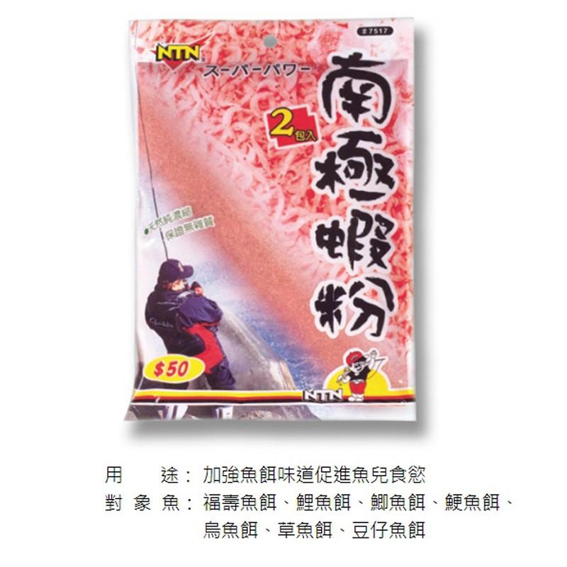 (鴻海釣具企業社) NTN南台灣 南極蝦粉(大) (7517)蝦粉 沾粉 釣蝦 蝦釣 釣魚 魚餌 粉餌 誘餌 餌料-細節圖2