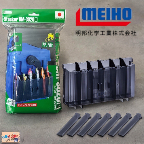 (鴻海釣具企業社)《MEIHO》明邦 BM-3020D 置物盒 明邦工具箱適用