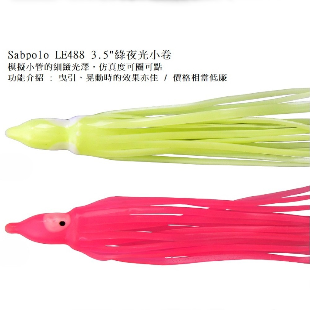 中壢紅海釣具【V-FOX】SABPOLO LE-488 3.5吋小卷 假餌 夜光小管 夜光小捲 白帶 船釣-細節圖5