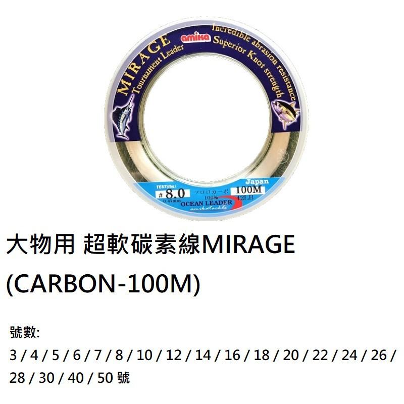 中壢鴻海釣具 《AMIKA》大物用 超軟碳素線MIRAGE (CARBON) 50M/100M卡夢線 前導線 船釣鐵板-細節圖4