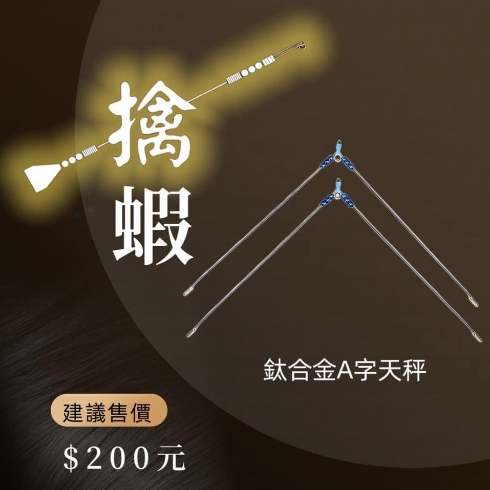 (鴻海釣具企業社) 《擒蝦》鈦合金記憶天平 白鐵焊接天平 紫鈦記憶天平 釣蝦天平 A字天平 泰國蝦天秤-細節圖2