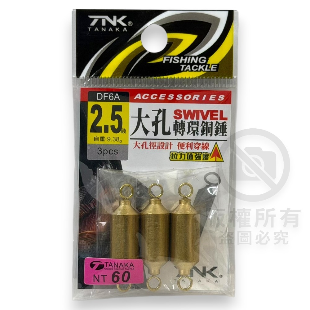 中壢紅海釣具【TANAKA】大孔金色轉環銅錘 鉛錘 配重 轉圜鉛 浮漂配重-細節圖8