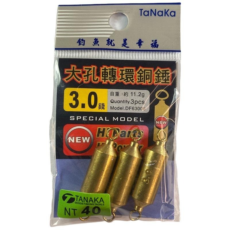 (鴻海釣具企業社)《TaNaKa》大孔金色轉環銅錘 鉛錘 配重 轉圜鉛-細節圖8