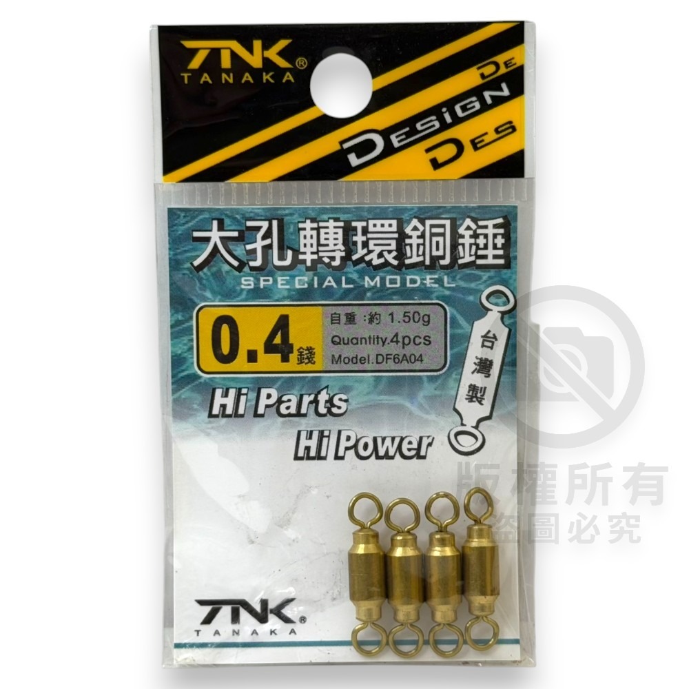 中壢紅海釣具【TANAKA】大孔金色轉環銅錘 鉛錘 配重 轉圜鉛 浮漂配重-規格圖10