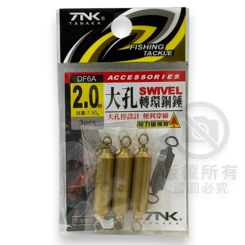 中壢紅海釣具【TANAKA】大孔金色轉環銅錘 鉛錘 配重 轉圜鉛 浮漂配重-規格圖10