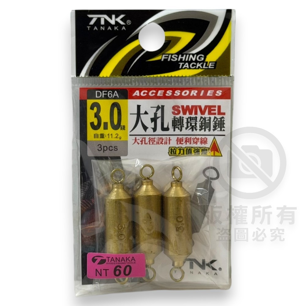 中壢紅海釣具【TANAKA】大孔金色轉環銅錘 鉛錘 配重 轉圜鉛 浮漂配重-規格圖10