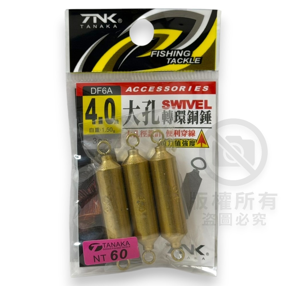 中壢紅海釣具【TANAKA】大孔金色轉環銅錘 鉛錘 配重 轉圜鉛 浮漂配重-規格圖10
