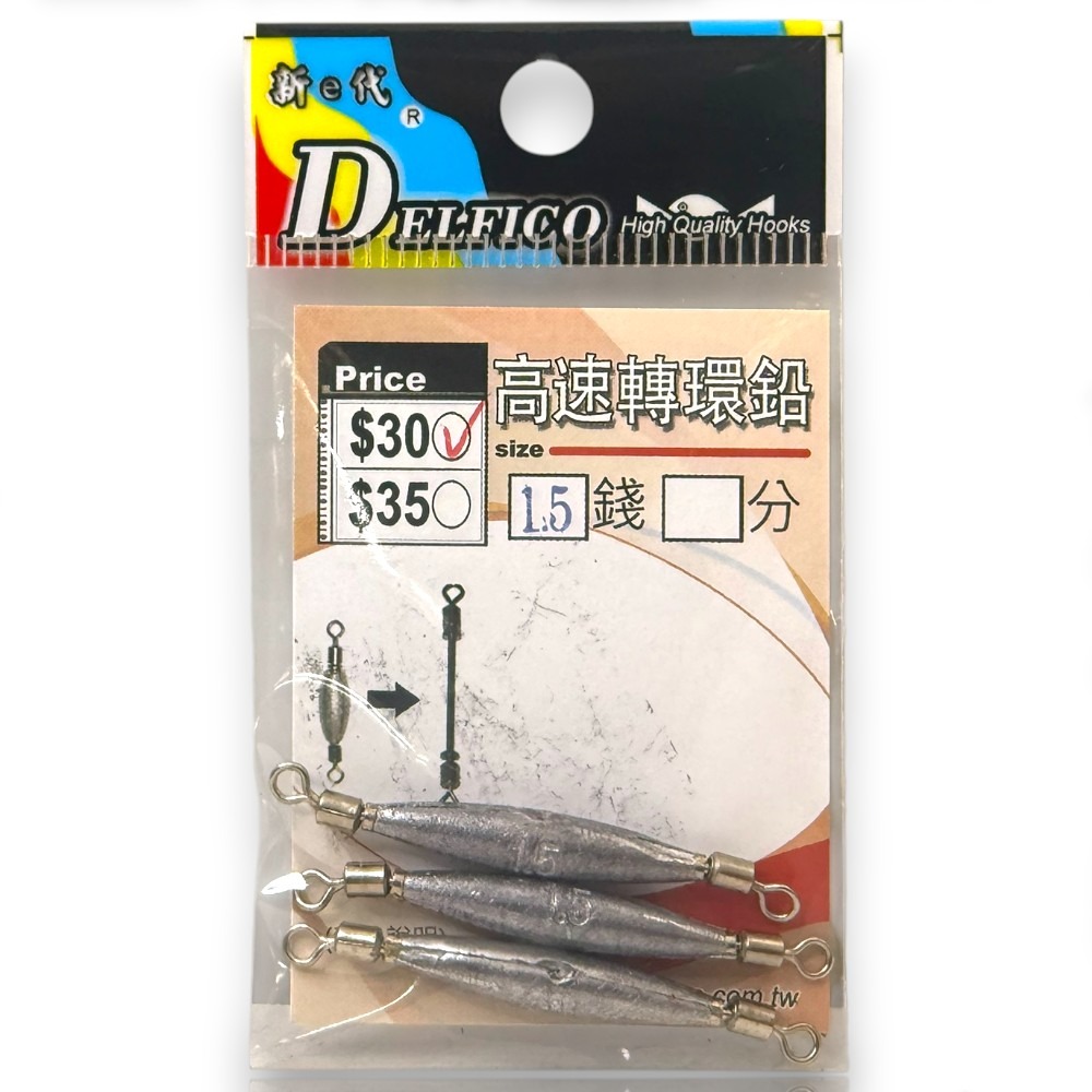 中壢紅海釣具【DELFICO】 達輝 高速轉環鉛 配重轉環 鉛錘 (台灣製造) 轉環銅錘-規格圖11