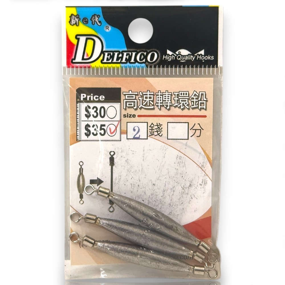 中壢紅海釣具【DELFICO】 達輝 高速轉環鉛 配重轉環 鉛錘 (台灣製造) 轉環銅錘-規格圖11