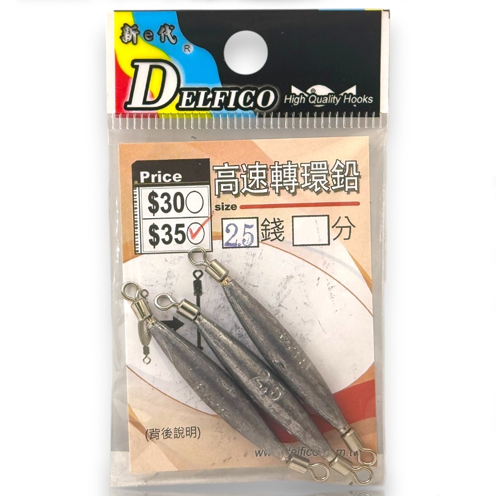 中壢紅海釣具【DELFICO】 達輝 高速轉環鉛 配重轉環 鉛錘 (台灣製造) 轉環銅錘-規格圖11