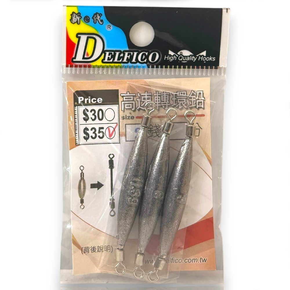 中壢紅海釣具【DELFICO】 達輝 高速轉環鉛 配重轉環 鉛錘 (台灣製造) 轉環銅錘-規格圖11