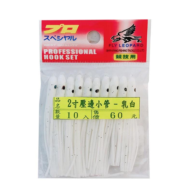 (鴻海釣具企業社)2吋壓邊小管(10入) 小卷 夜光小捲 假餌 船釣 白帶 小搞搞-細節圖2