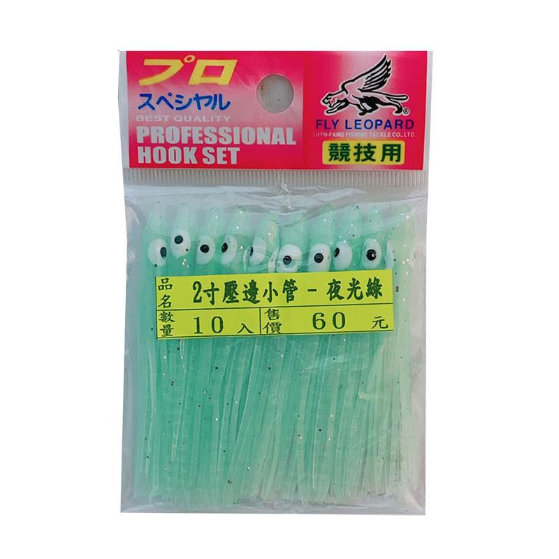 (鴻海釣具企業社)2吋壓邊小管(10入) 小卷 夜光小捲 假餌 船釣 白帶 小搞搞-細節圖3